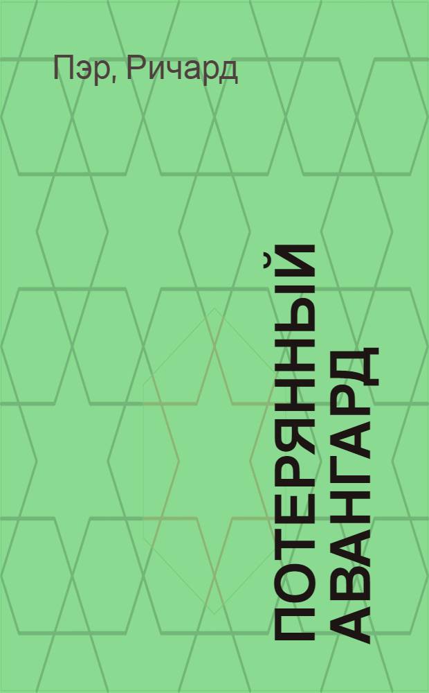 Потерянный авангард : русский модернизм 1922-1932 : фотоальбом