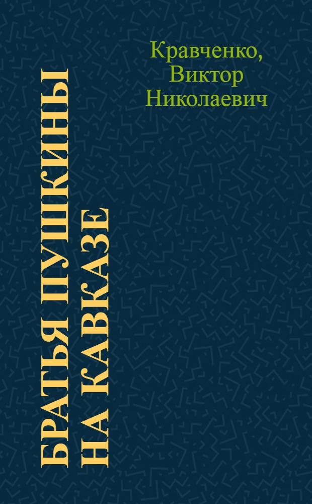 Братья Пушкины на Кавказе