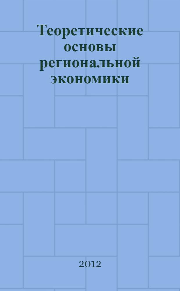 Теоретические основы региональной экономики : учебное пособие