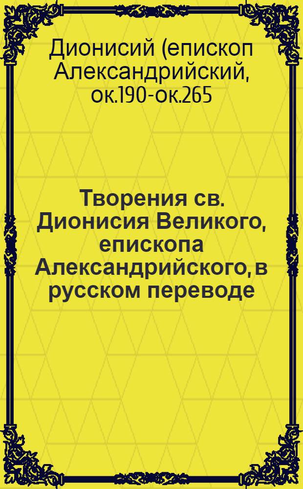 Творения св. Дионисия Великого, епископа Александрийского, в русском переводе