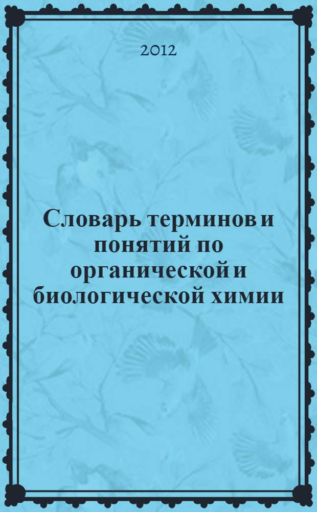 Словарь терминов и понятий по органической и биологической химии : справочное пособие для студентов биологических специальностей