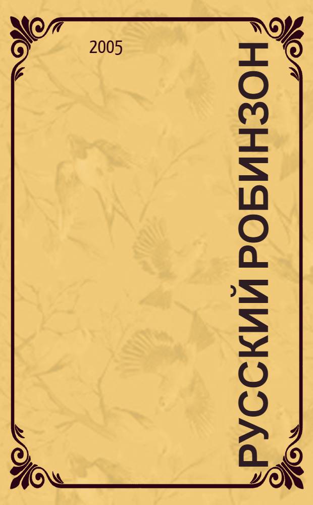 Русский Робинзон