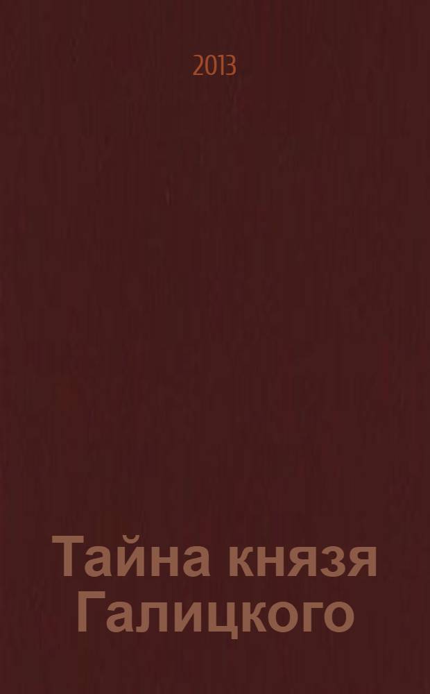 Тайна князя Галицкого : фантастический роман
