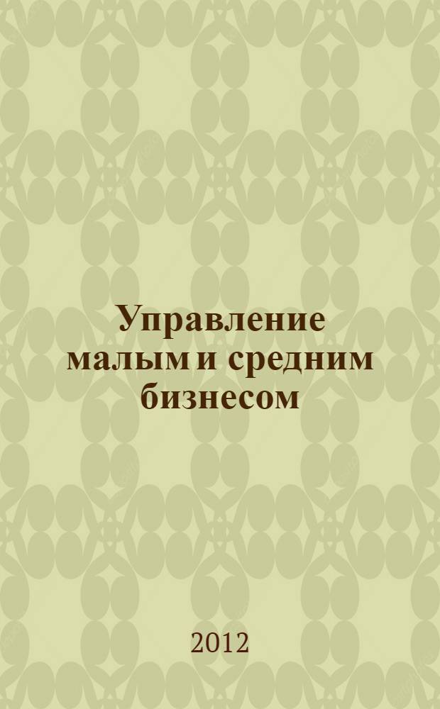 Управление малым и средним бизнесом : учебное пособие : для экономических вузов и факультетов