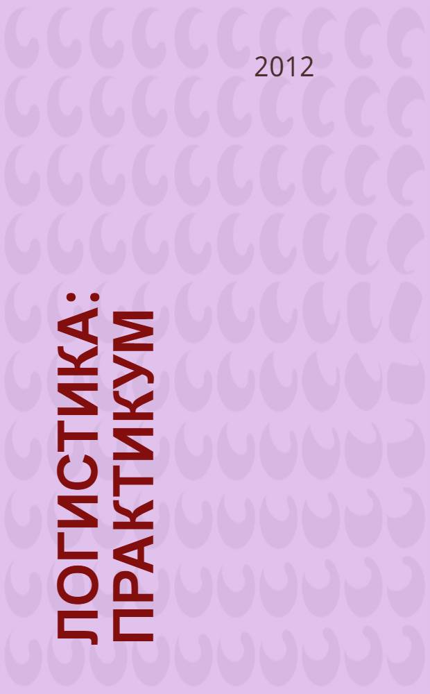 Логистика: практикум