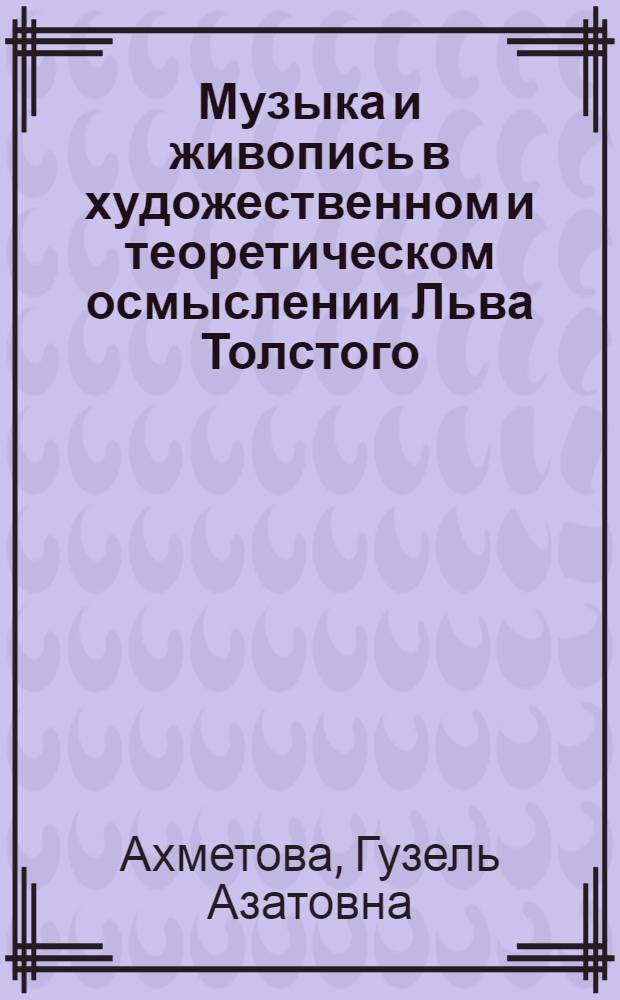 Музыка и живопись в художественном и теоретическом осмыслении Льва Толстого : монография