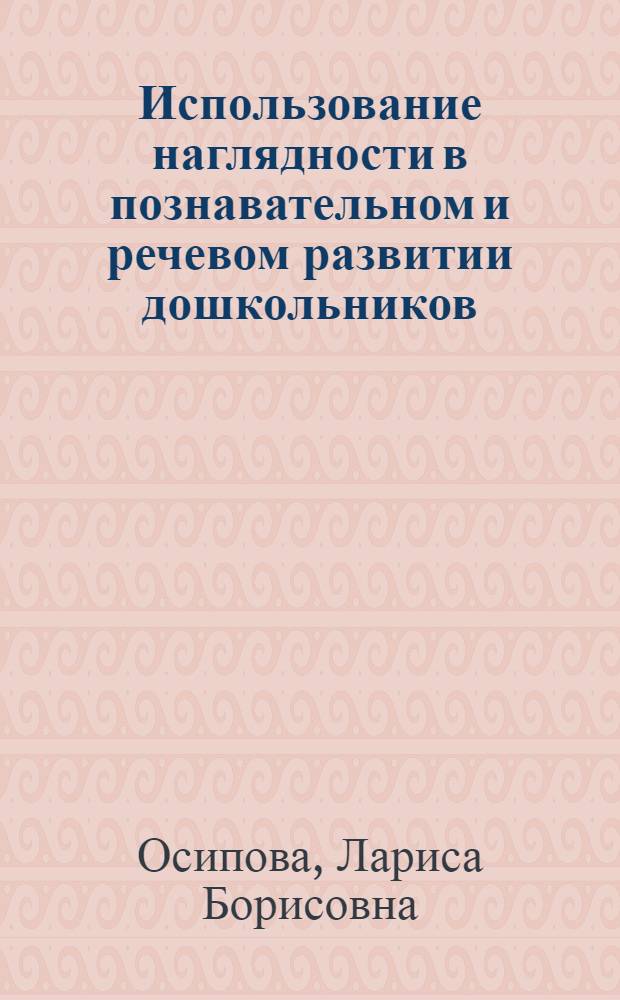 Использование наглядности в познавательном и речевом развитии дошкольников : методическое пособие
