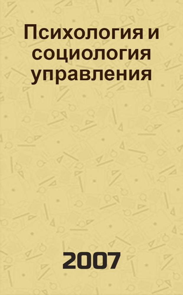 Психология и социология управления : учебное пособие : для студентов высших учебных заведений