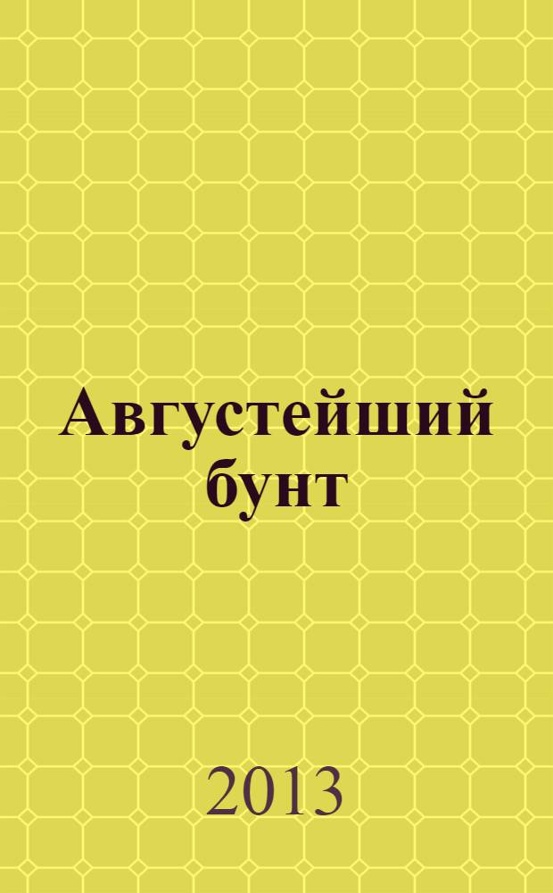 Августейший бунт: Дом Романовых накануне революции