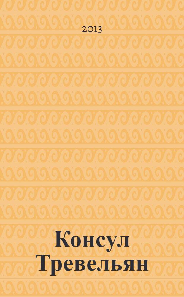 Консул Тревельян : роман