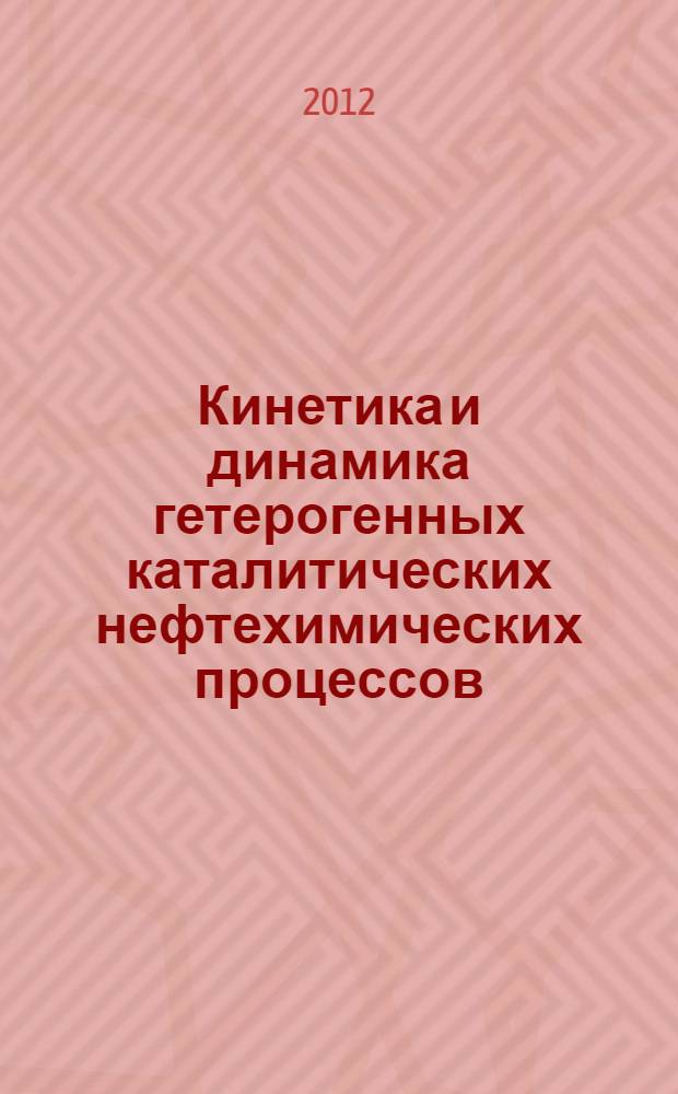 Кинетика и динамика гетерогенных каталитических нефтехимических процессов