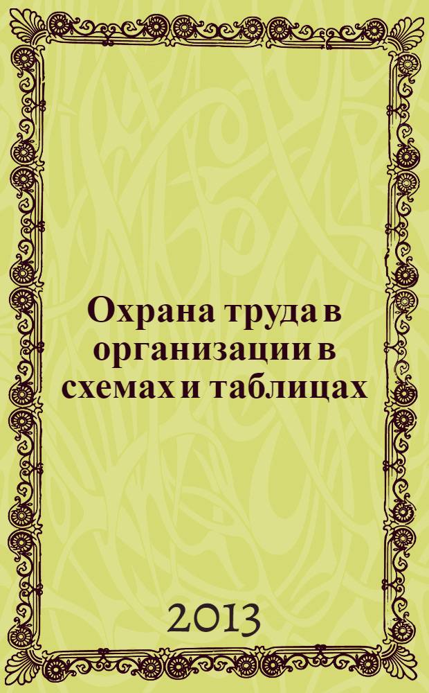 Охрана труда в организации в схемах и таблицах