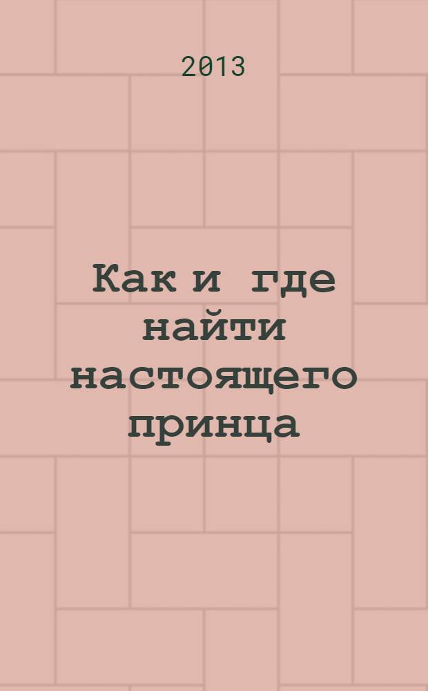 Как и где найти настоящего принца : советы профессиональной свахи