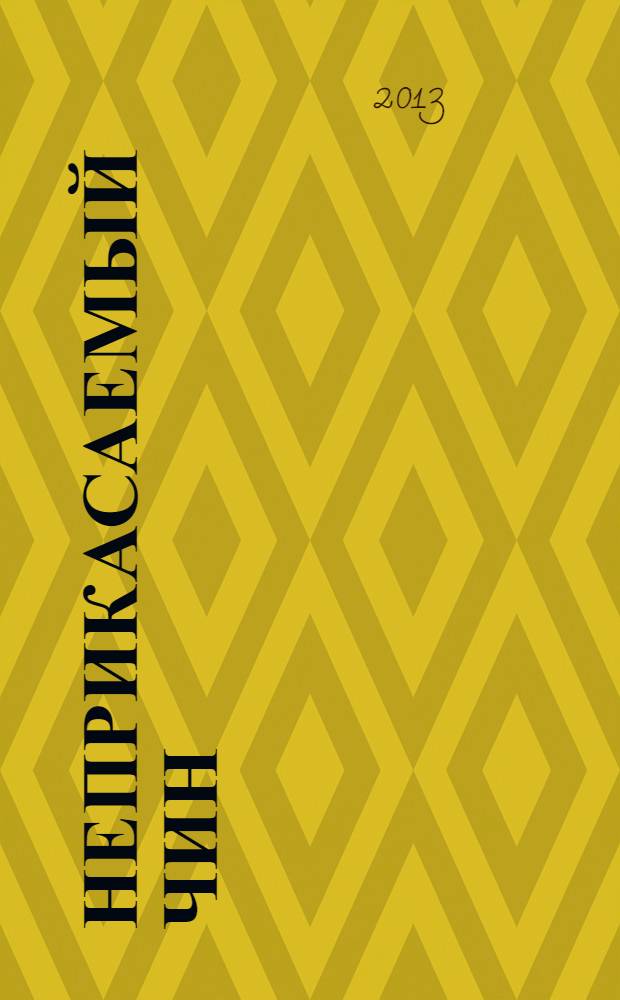 Неприкасаемый чин