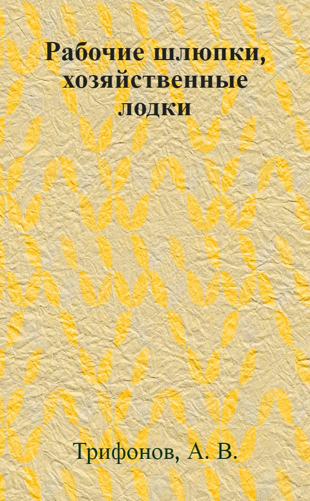 Рабочие шлюпки, хозяйственные лодки