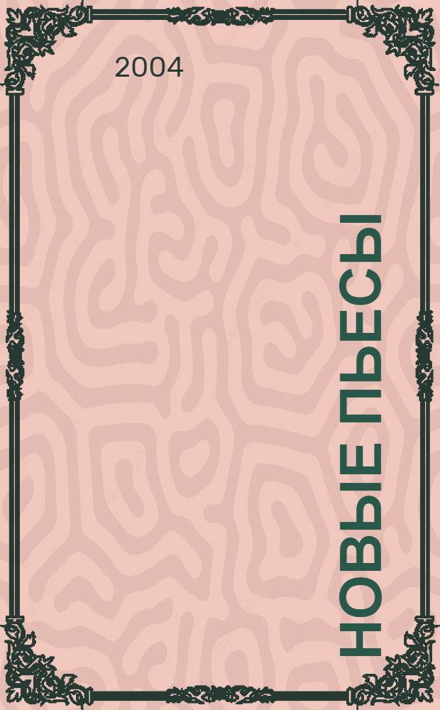 Новые пьесы