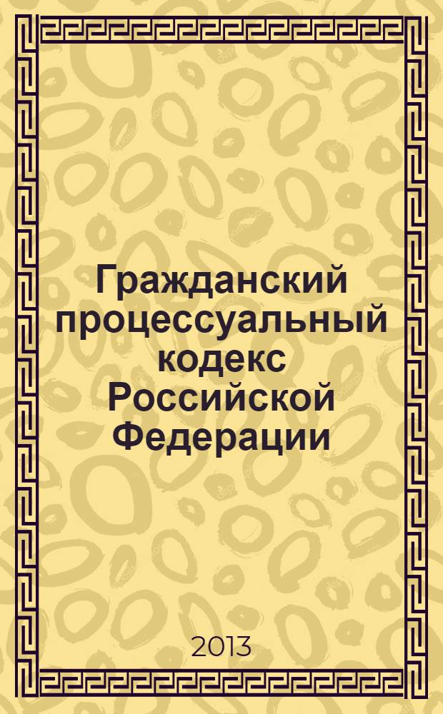 Гражданский процессуальный кодекс Российской Федерации : текст с изменениями и дополнениями на 1 марта 2013 года : от 14 ноября 2002 года N° 138-ФЗ : принят Государственной Думой 23 октября 2002 года : одобрен Советом Федерации 30 октября 2002 года : Федеральный закон от 14 июня 2012 г. N° 76-ФЗ ... Федеральный закон от 30 июня 2003 г. N° 86-ФЗ