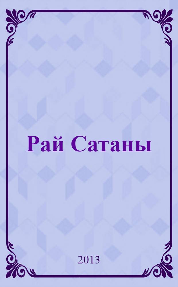 Рай Сатаны