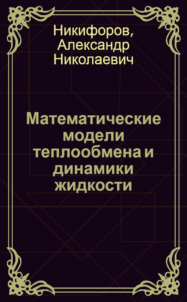 Математические модели теплообмена и динамики жидкости