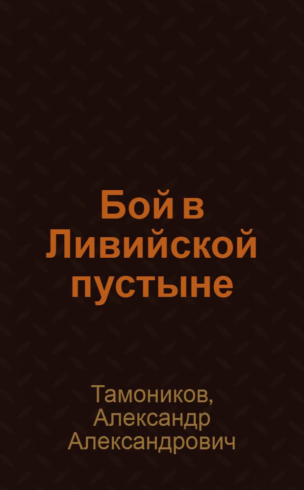 Бой в Ливийской пустыне : роман