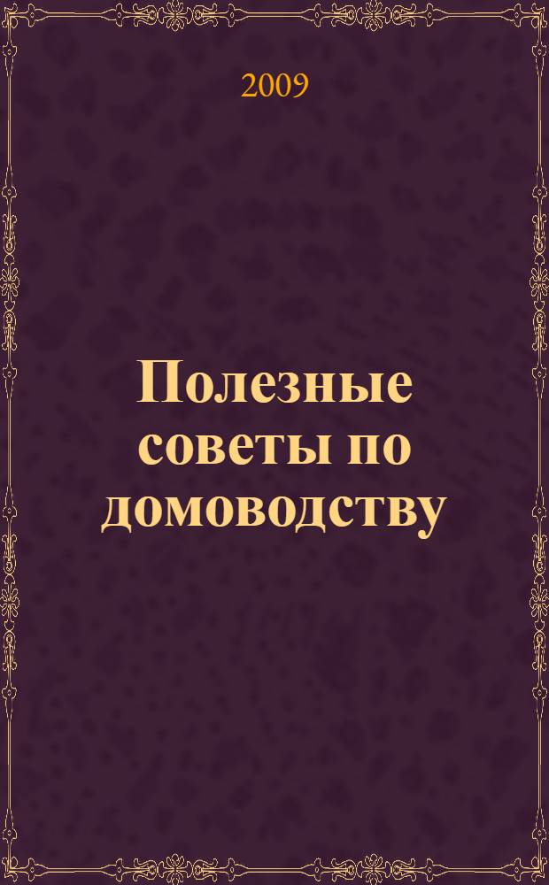 Полезные советы по домоводству