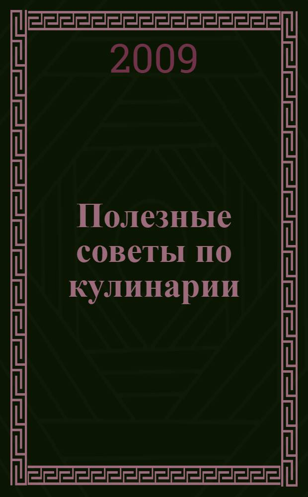 Полезные советы по кулинарии