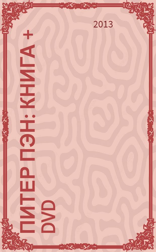 Питер Пэн : книга + DVD : для детей старшего дошкольного и младшего школьного возраста