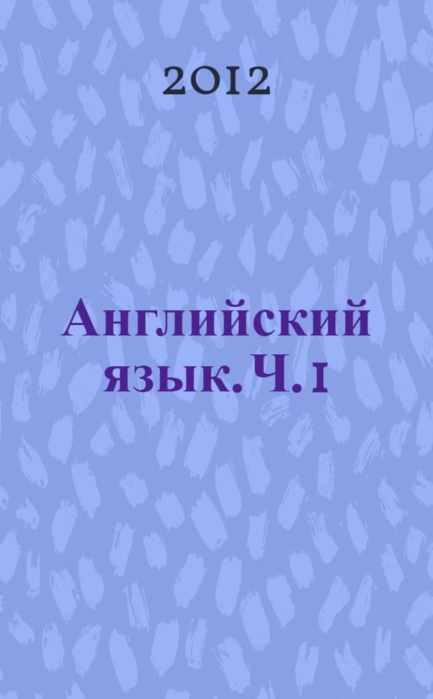 Английский язык. Ч. 1