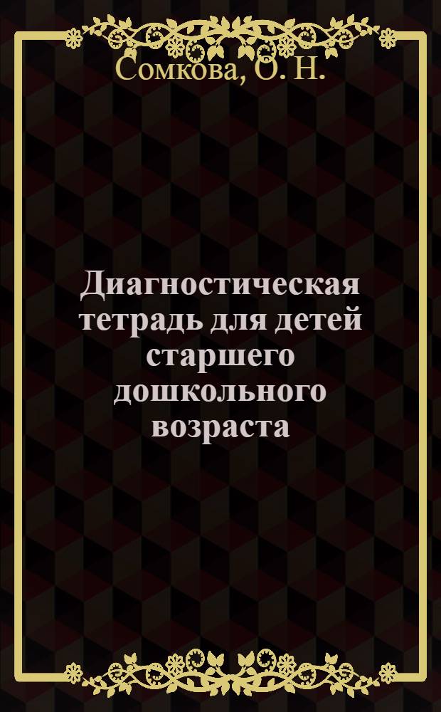 Диагностическая тетрадь для детей старшего дошкольного возраста