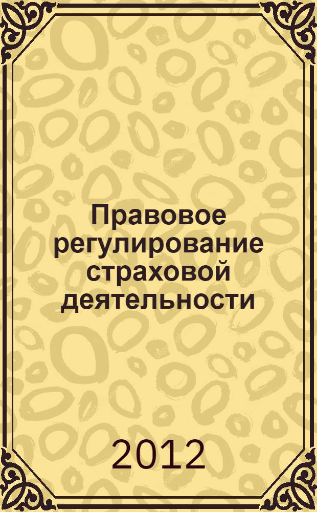 Правовое регулирование страховой деятельности : учебное пособие