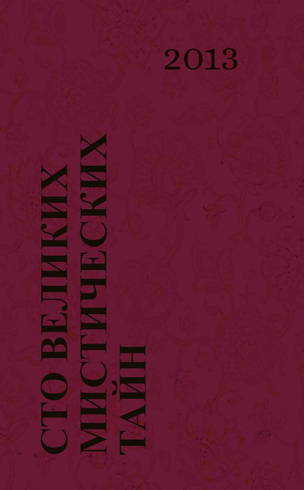 Сто великих мистических тайн
