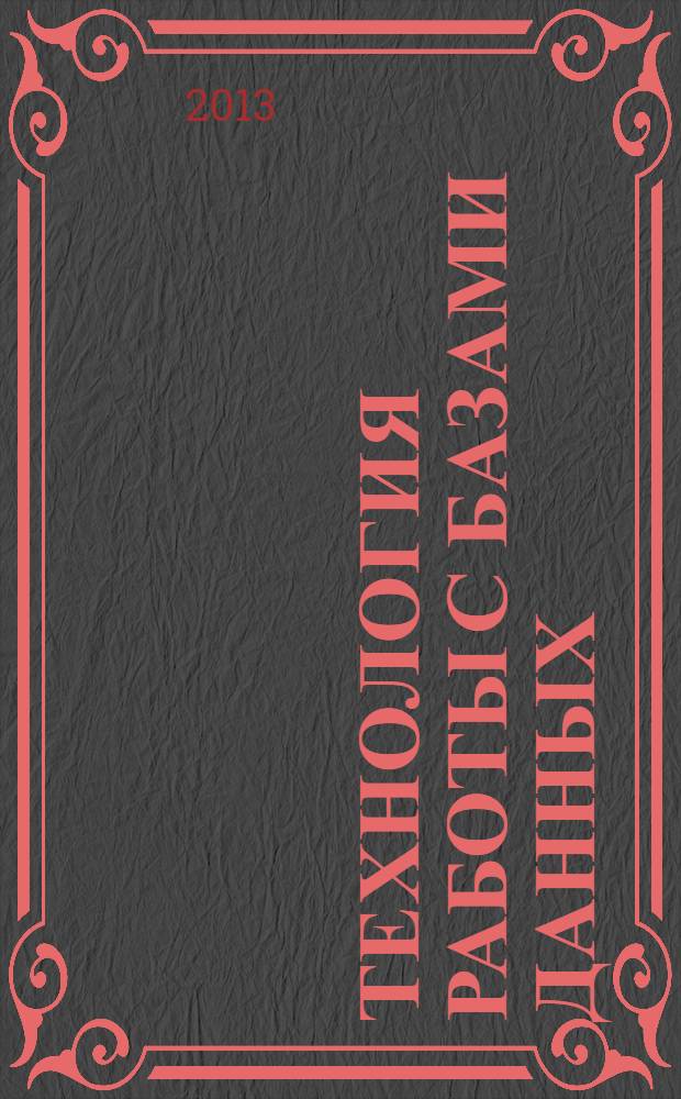 Технология работы с базами данных : учебно-практическое пособие