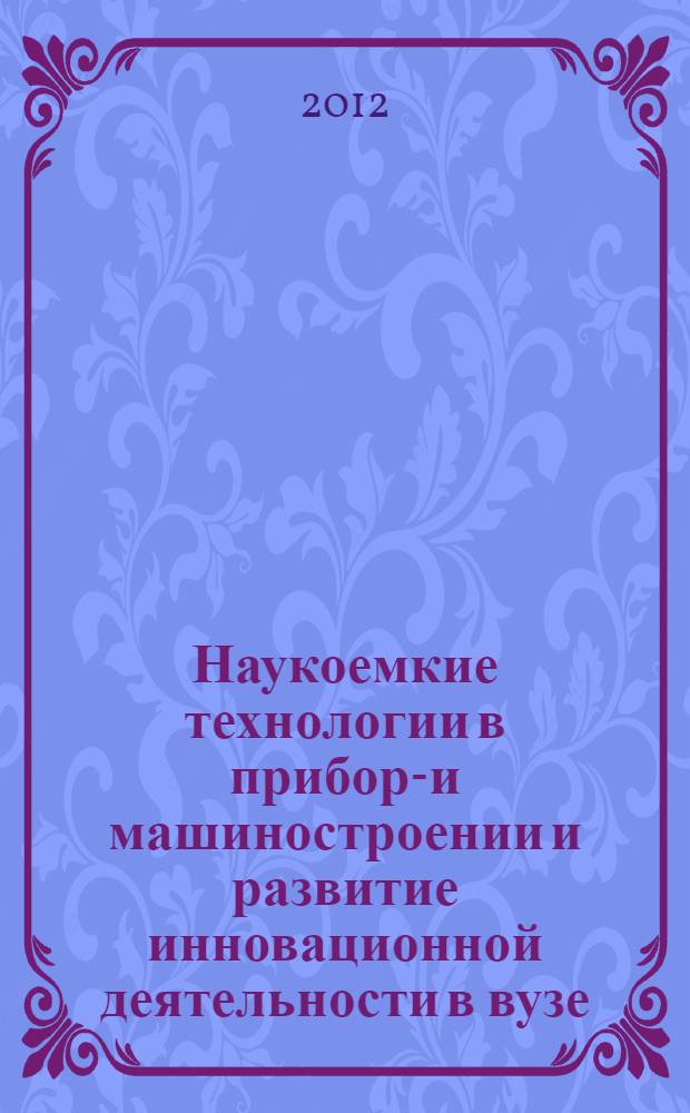 Наукоемкие технологии в приборо- и машиностроении и развитие инновационной деятельности в вузе. Т. 3