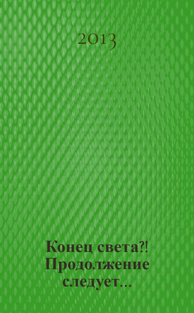 Конец света?! Продолжение следует...