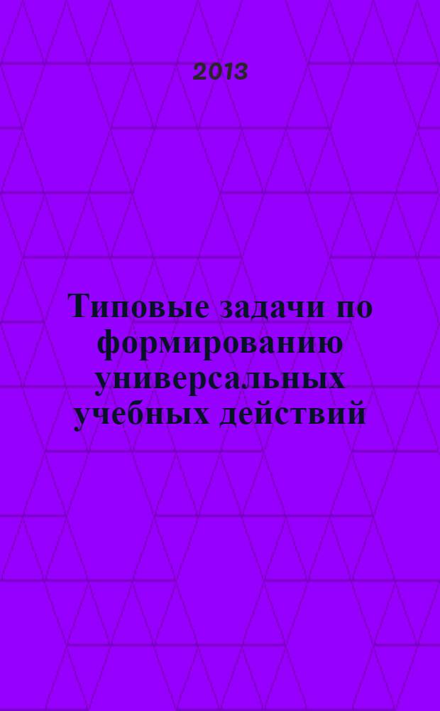 Типовые задачи по формированию универсальных учебных действий : литературное чтение : 2 класс : пособие для учащихся общеобразовательных учреждений