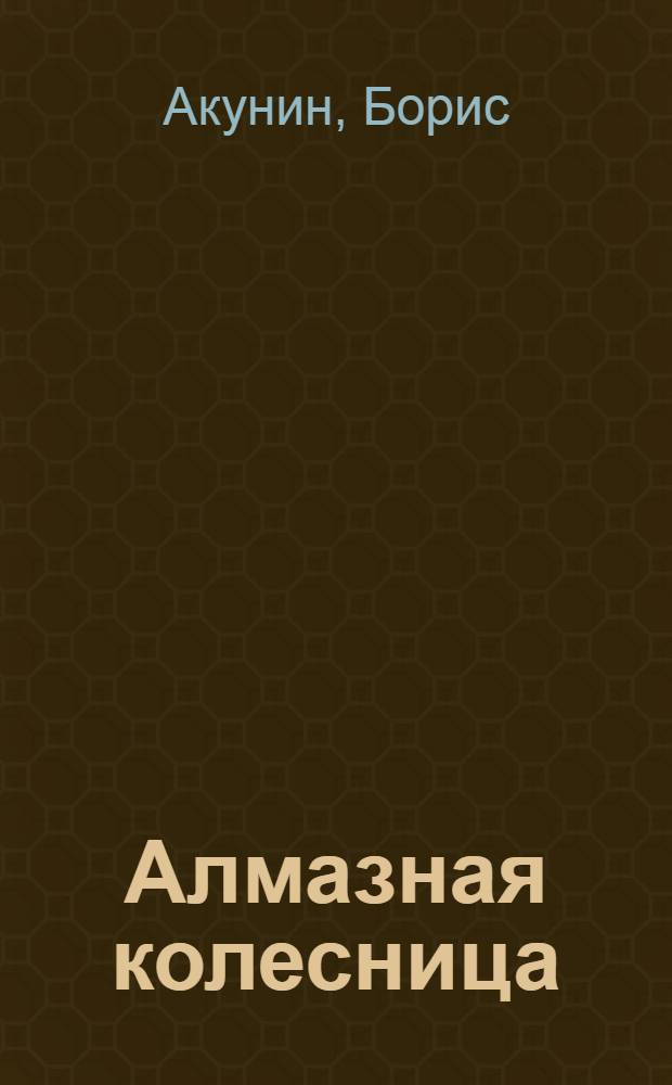 Алмазная колесница : роман : в 2 т.