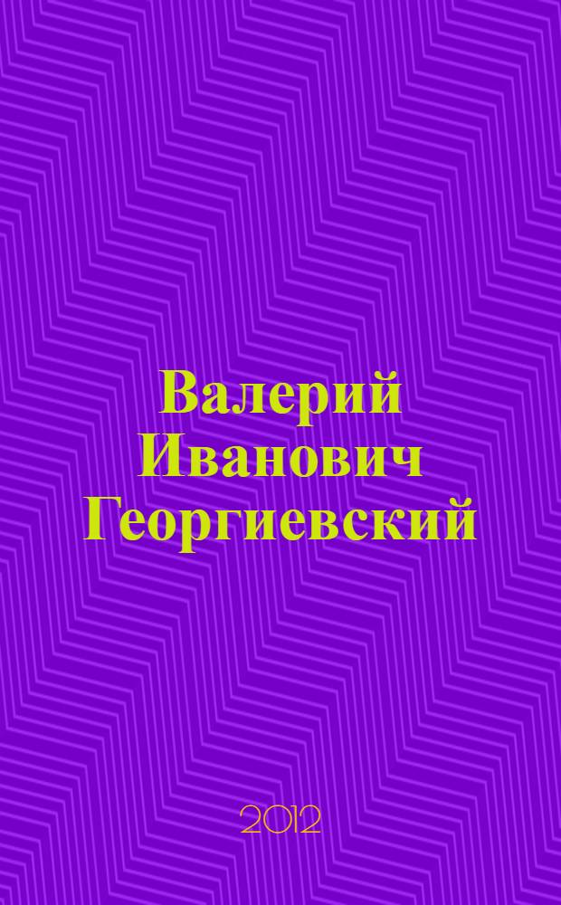 Валерий Иванович Георгиевский : материалы к биобиблиографии деятелей сельскохозяйственной науки и аграрного образования