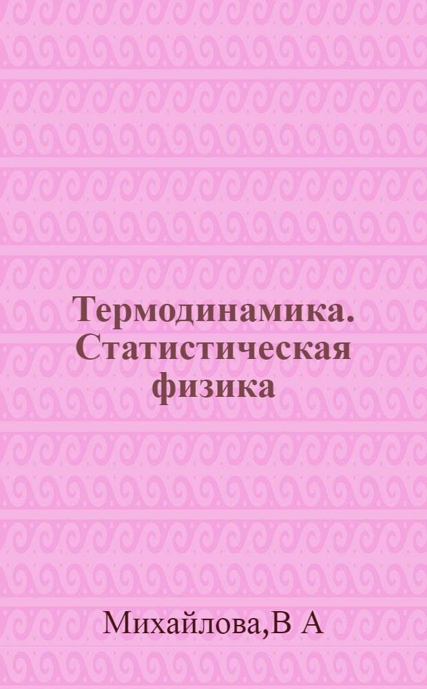 Термодинамика. Статистическая физика: учеб. пос.