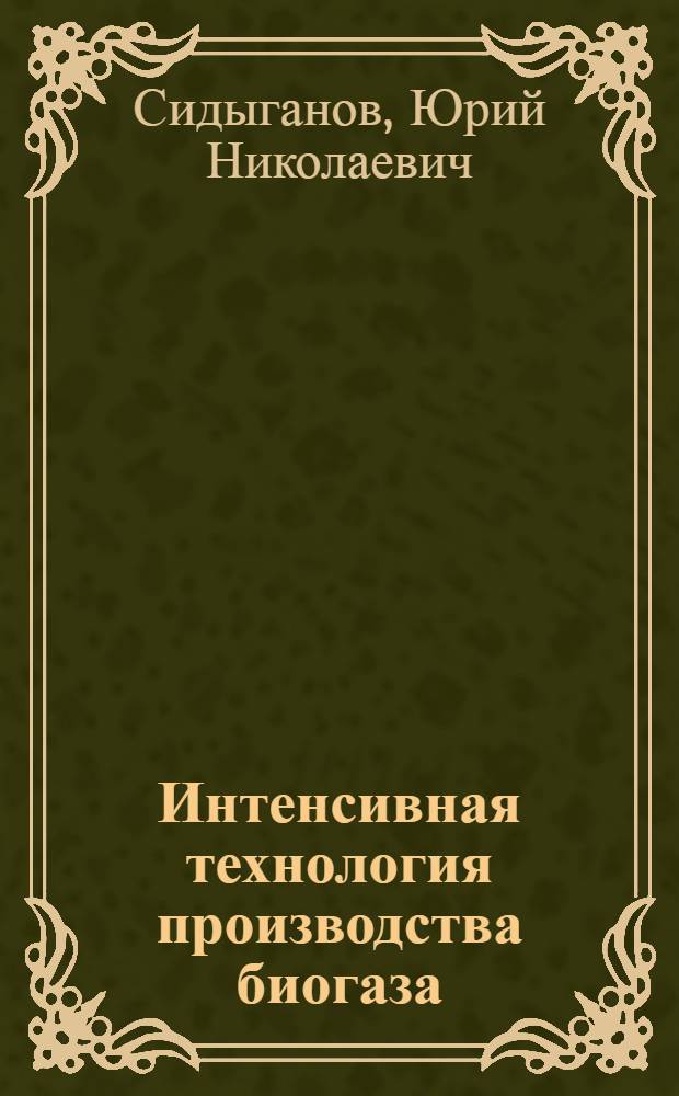 Интенсивная технология производства биогаза : монография