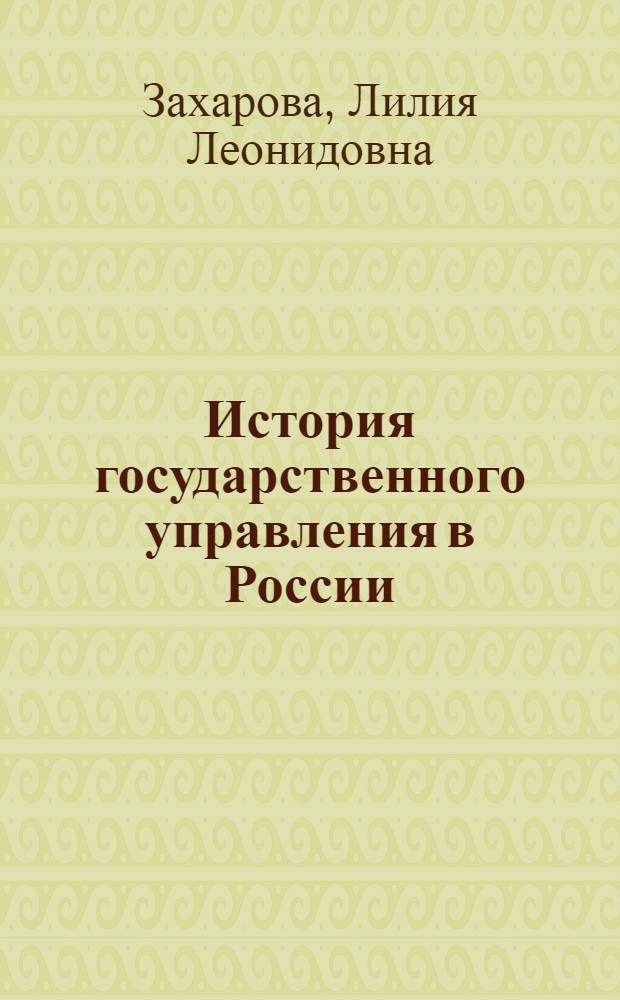 История государственного управления в России : учебное пособие