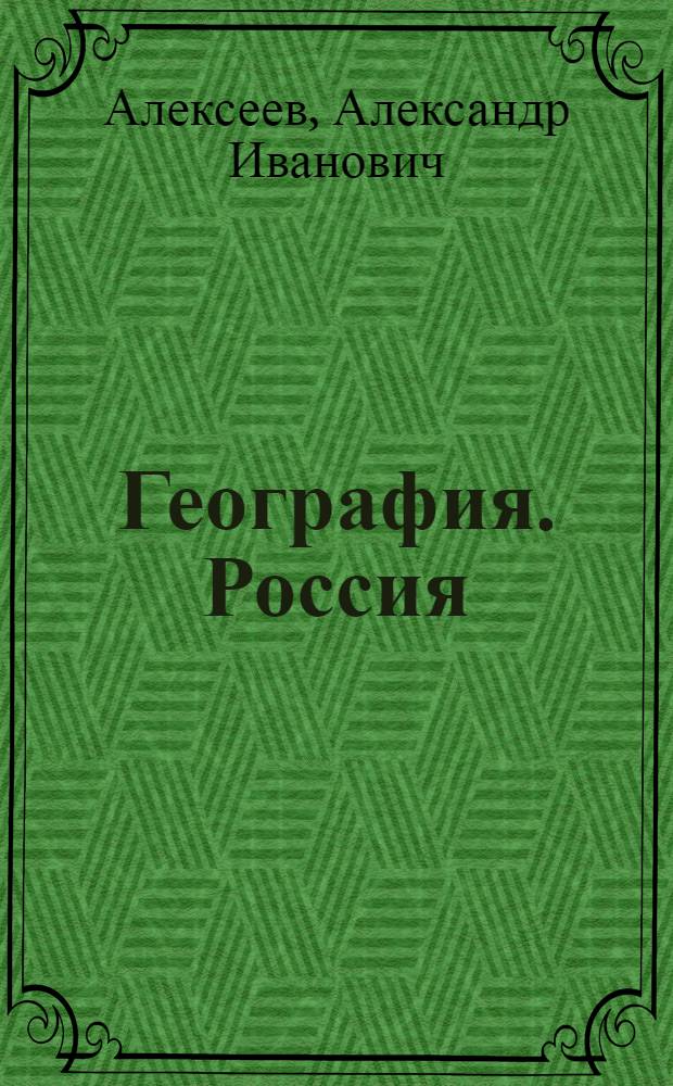 География. Россия : 9 класс : учебник для общеобразовательных учреждений