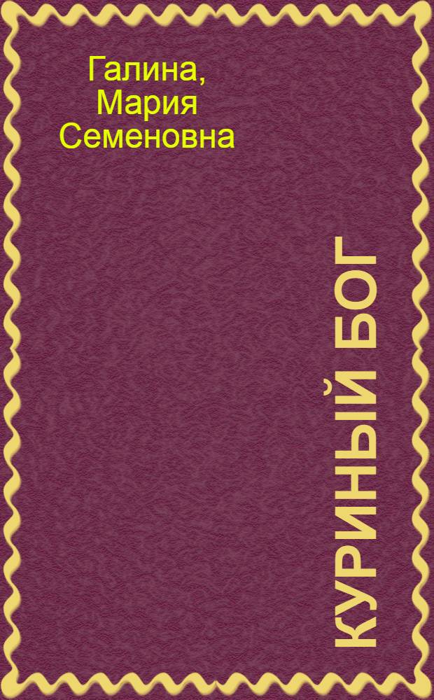 Куриный Бог : повести, рассказы