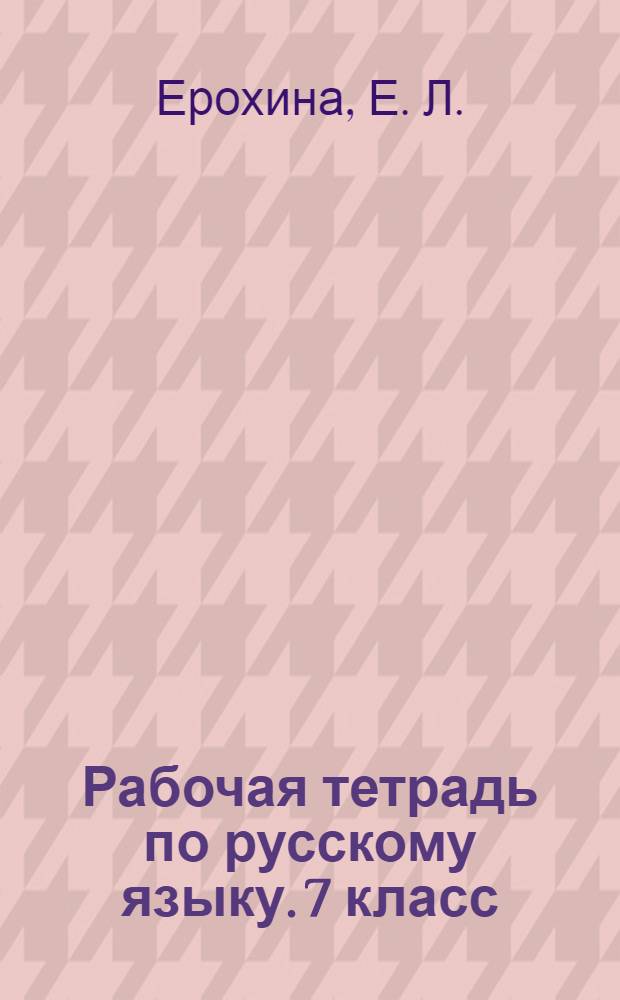 Рабочая тетрадь по русскому языку. 7 класс