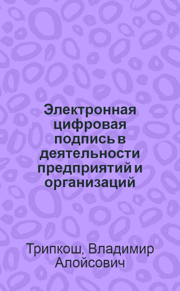 Электронная цифровая подпись в деятельности предприятий и организаций : учебное пособие
