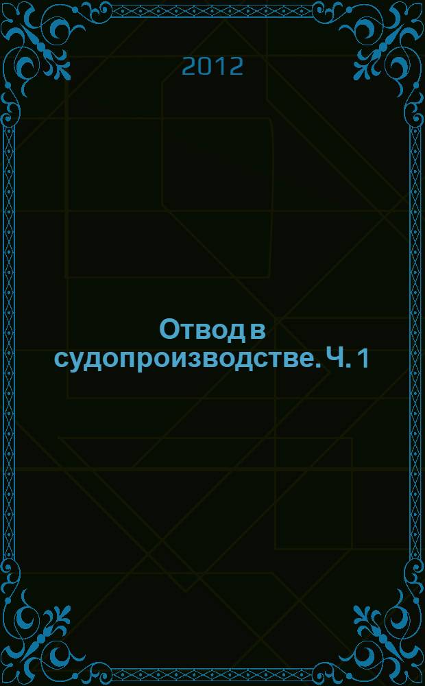 Отвод в судопроизводстве. Ч. 1