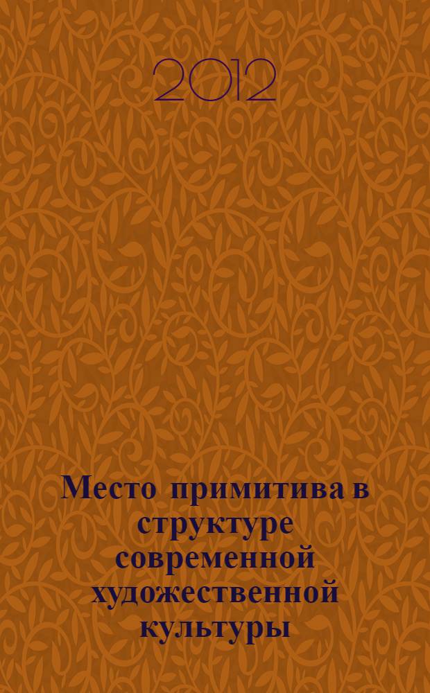 Место примитива в структуре современной художественной культуры : материалы чтений