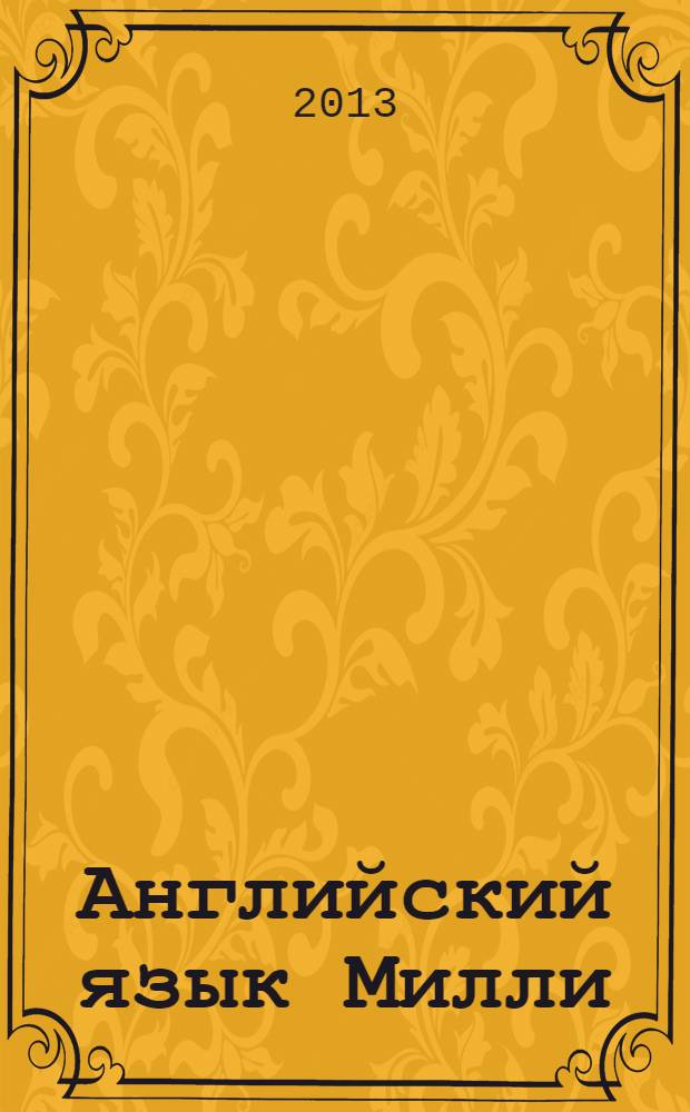 Английский язык Милли/Millie 4 класс. Рабочая тетрадь N 1 к учебнику для 4 класса общеобразовательных учреждений