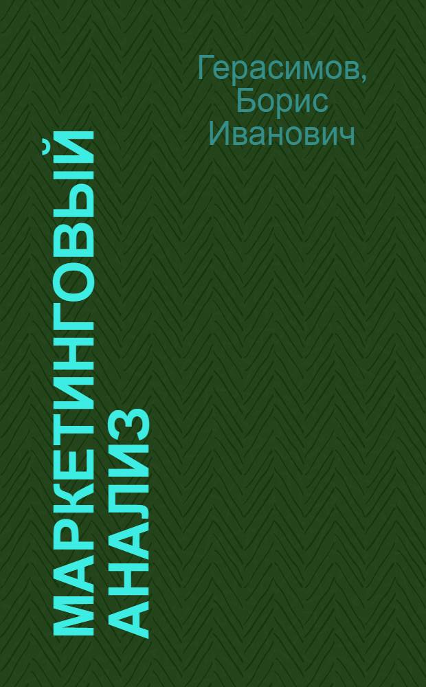 Маркетинговый анализ : учебное пособие для студентов экономических специальностей