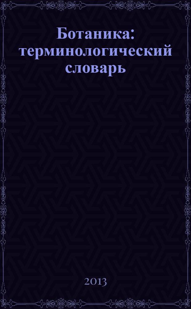 Ботаника : терминологический словарь