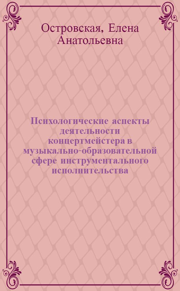 Психологические аспекты деятельности концертмейстера в музыкально-образовательной сфере инструментального исполнительства : монография